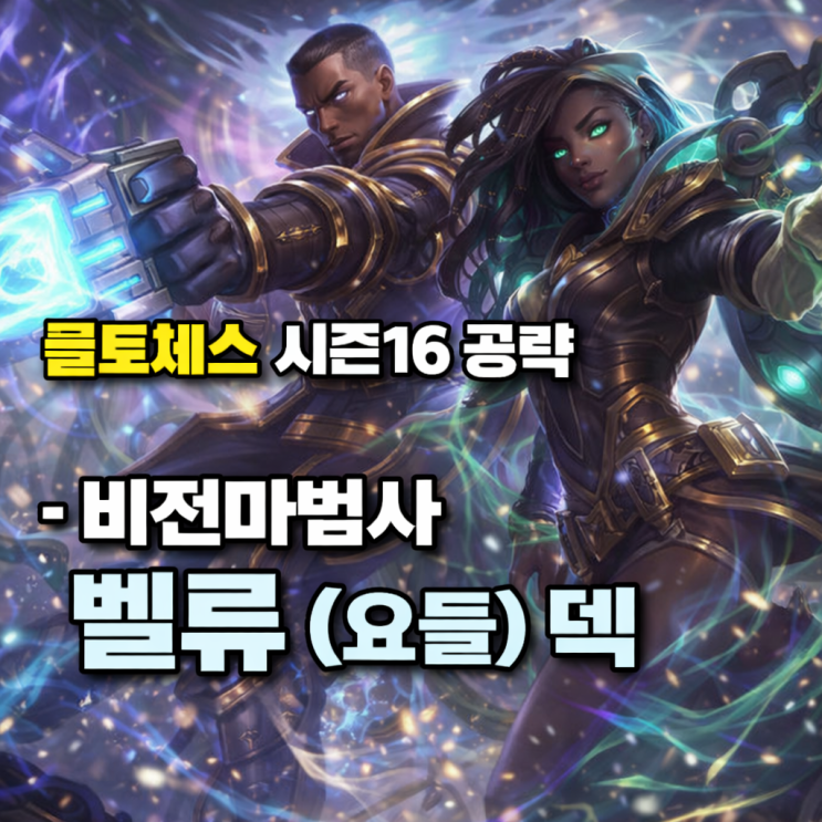 [시즌16] 롤토체스 덱추천 : 비전마법사 벨류(요들) 덱