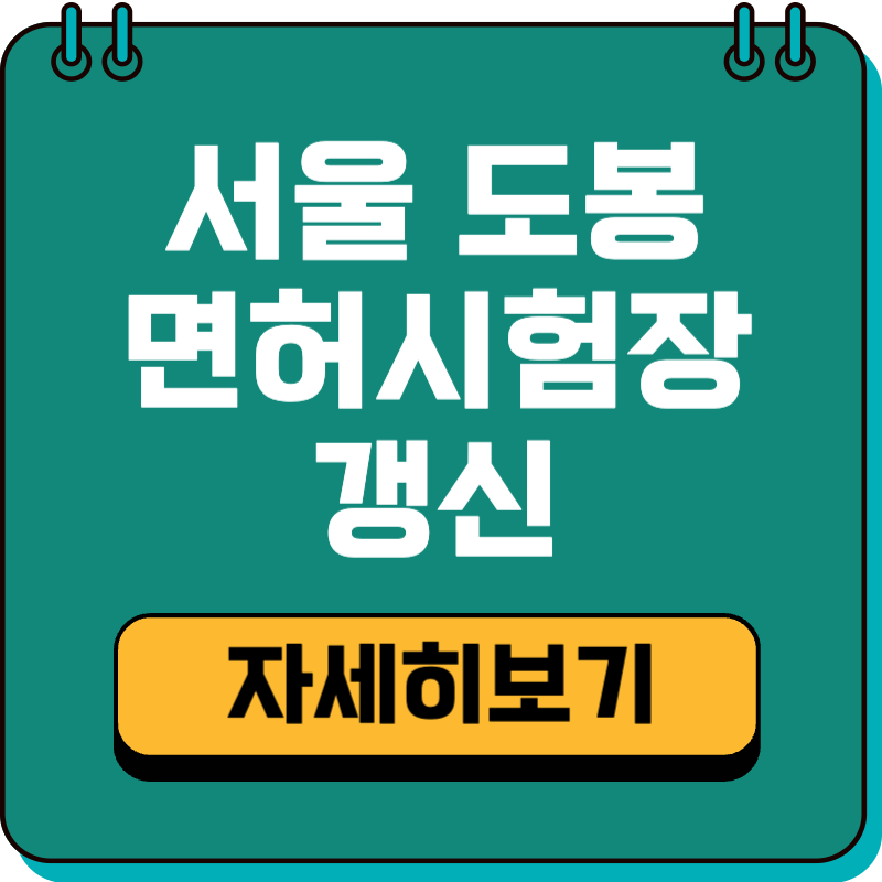 서울 도봉 운전면허시험장 온라인 갱신·적성검사·재발급 안내 (토요일 운영시간)