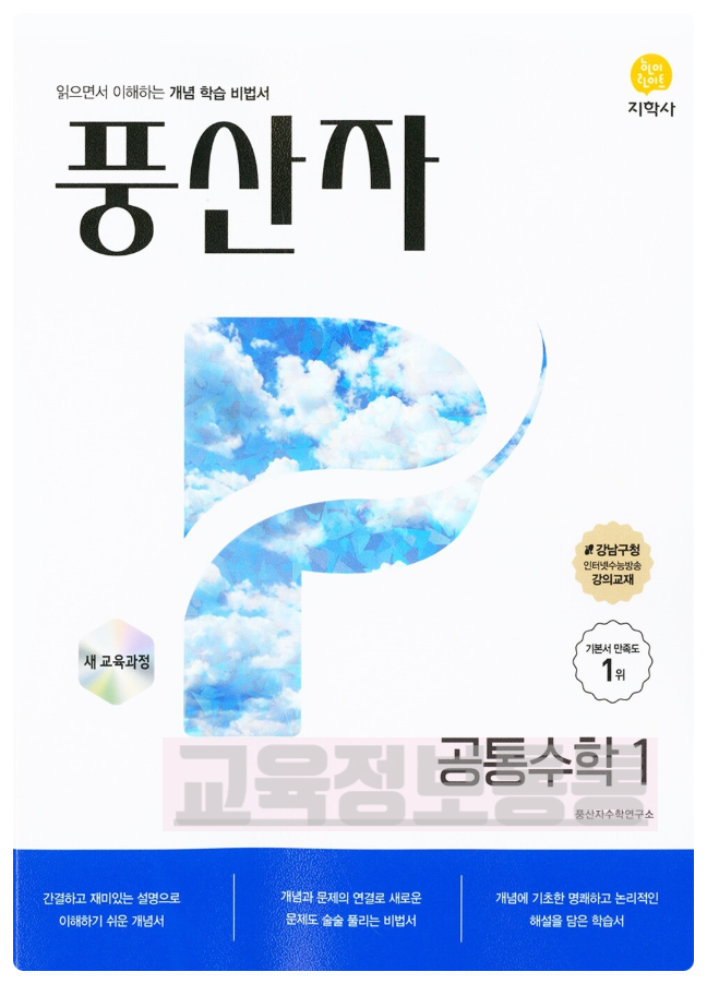  풍산자 공통수학1 답지 PDF 다운로드｜2026 새판이에요 (2022 개정교육과정)