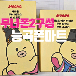 무너폰2 출시!시흥 키즈폰전문매장 능곡폰마트 입고완료