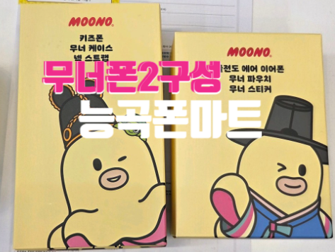 무너폰2 출시!시흥 키즈폰전문매장 능곡폰마트 입고완료