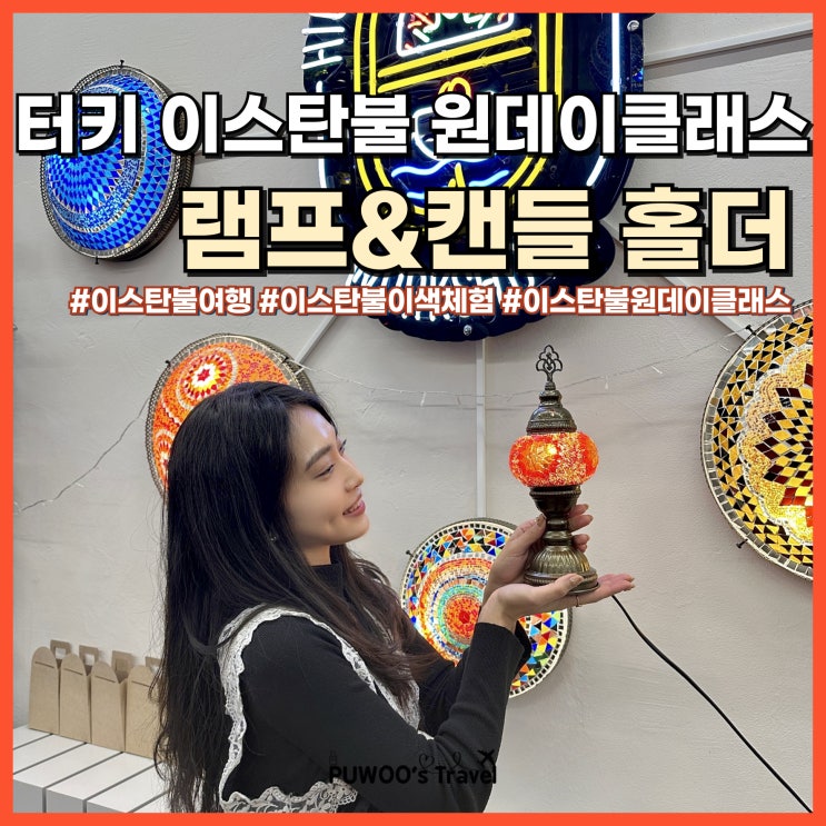  터키 이스탄불 이색 체험 원데이클래스 램프&캔들 홀더 NOL 예약