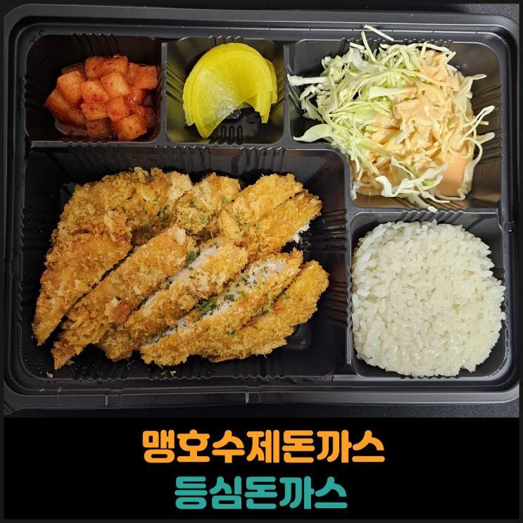 맹호수제돈까스 등심돈까스 후기