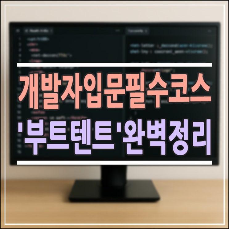  개발자 취업의 나침반, '부트텐트' 완벽 정리 (2026 최신판)