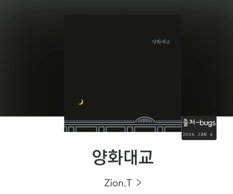 행복하자 우리 행복하자 아프지말고[양화대교] 자이언티 노래듣기 가사