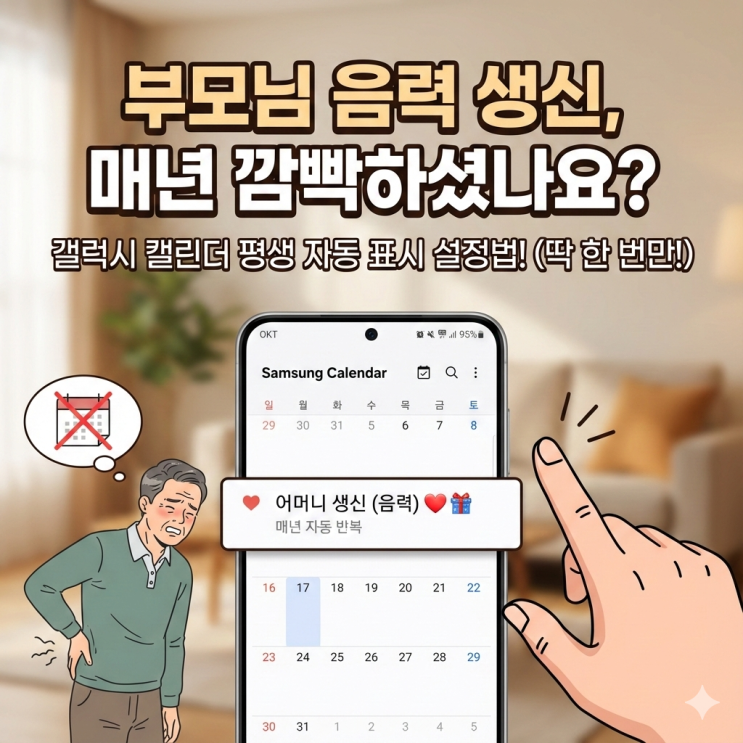  [갤럭시 꿀팁] 부모님 생신 음력까지 한방에! 삼성 캘린더 자동 표시 설정법