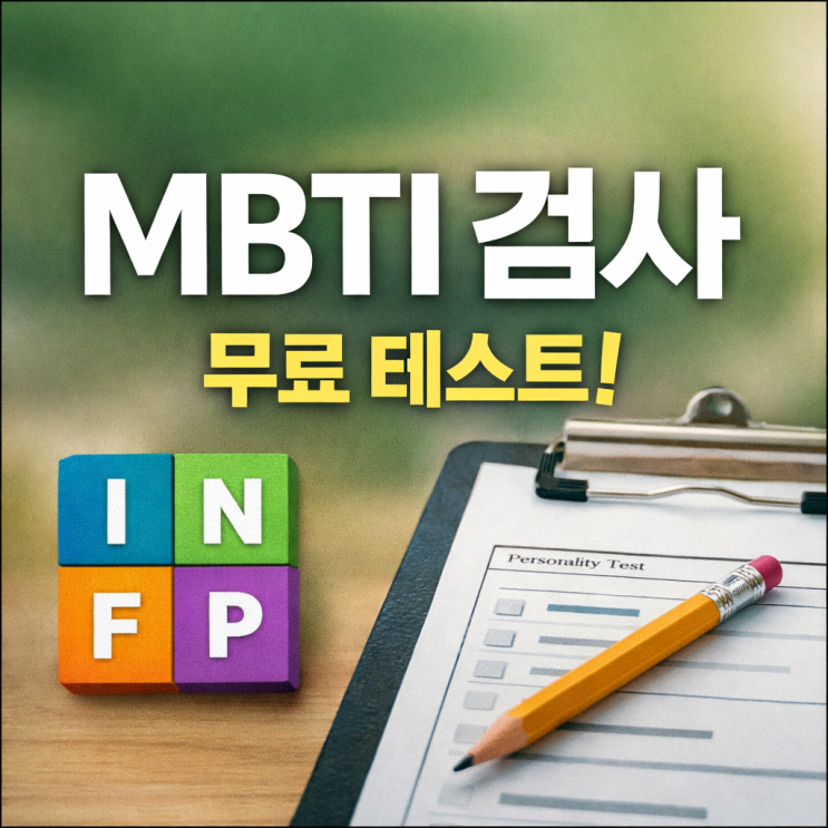 MBTI 검사 어디서 하나요?  무료 사이트 바로가기 & 16가지 유형 총정리