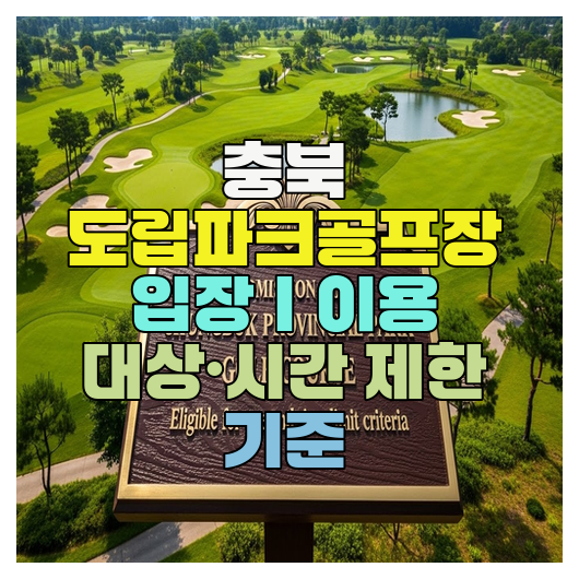 충북 도립파크골프장 입장｜이용 대상·시간 제한 기준