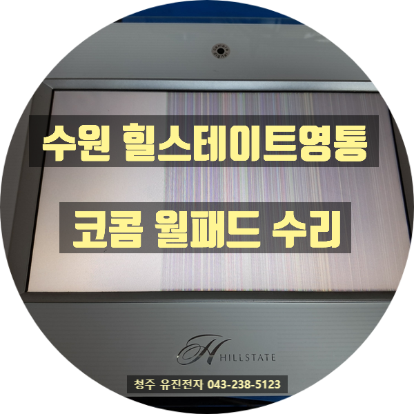   [수원 월패드 수리] 힐스테이트영통 코콤 KHN-883 화면 백화·세로줄 증상, 유진전자에서 해결!