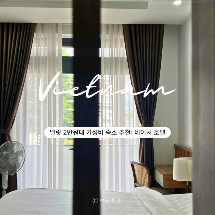  베트남 달랏 숙소 추천 야시장 인근 2만원대 가성비 네이처 호텔