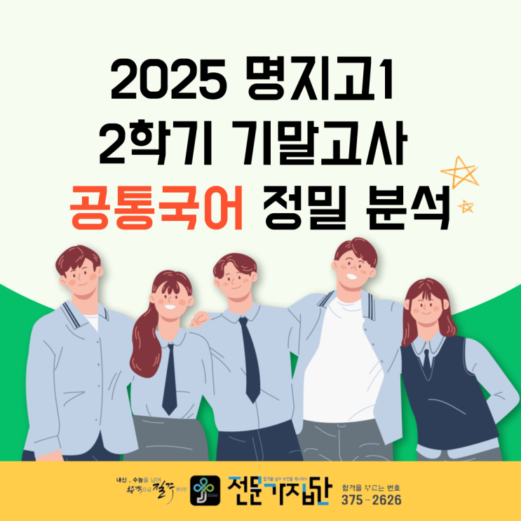  [서대문 전문가집단] 명지고등학교 1학년 고등국어 기말고사 심층 분석 및 향후 학습 전략️