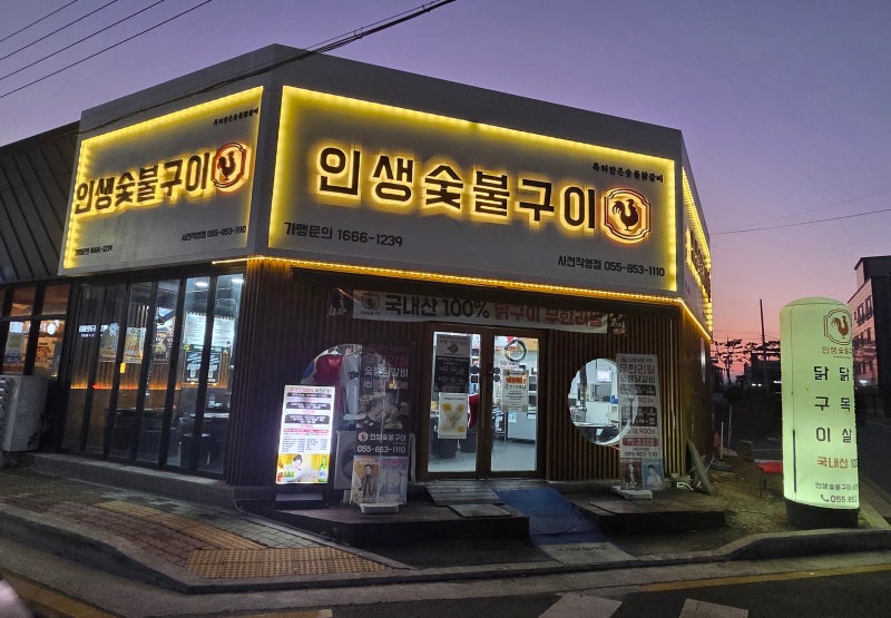 사천읍맛집 인생숯불구이