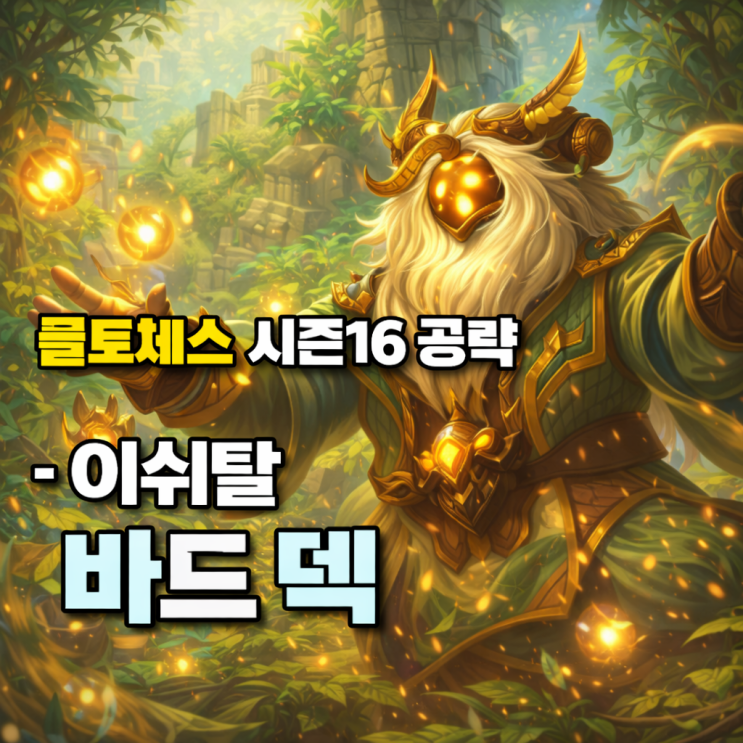  [시즌16] 롤토체스 시너지가이드 : 이쉬탈 바드 덱