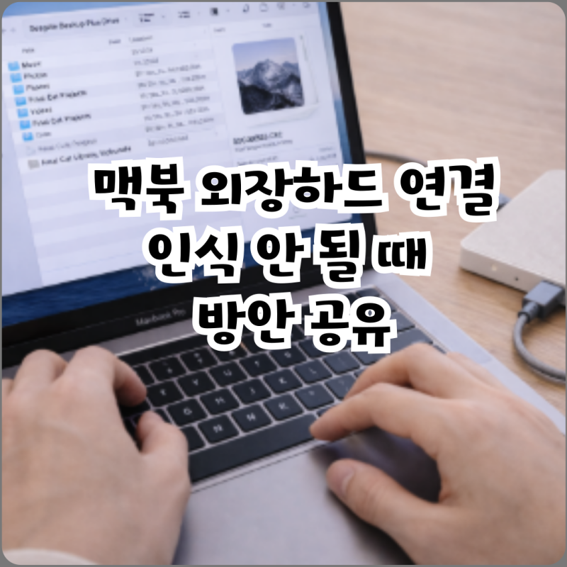 맥북 외장하드 연결 인식 안 될 때 방안 공유
