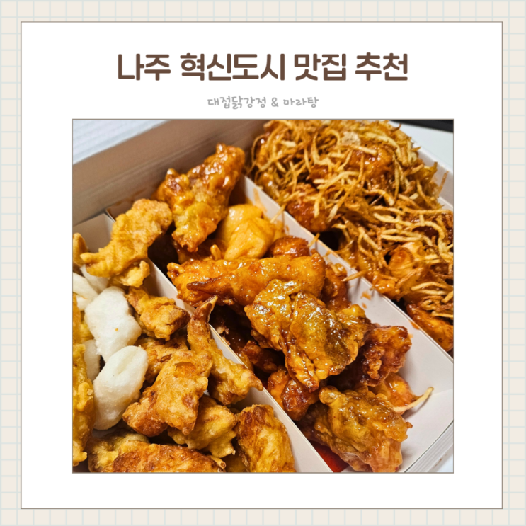  나주배로 만든 특제소스 10년 장인의 대접닭강정 나주빛가람동맛집