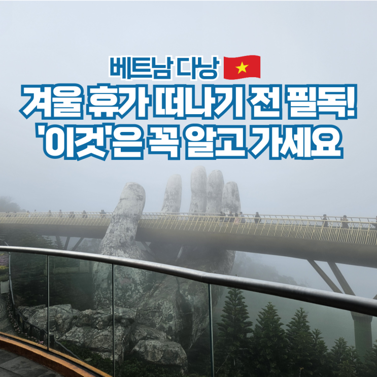  다낭 1월 2월 날씨 항공권 비행시간 베트남 여행 준비물