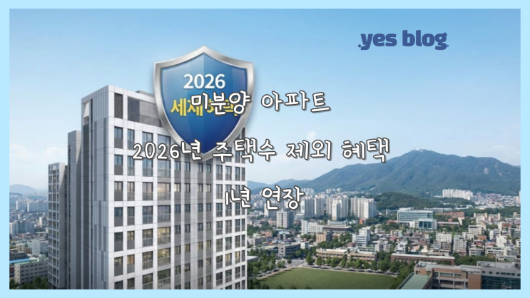  미분양 아파트 2026년 주택수 제외 혜택 1년 연장