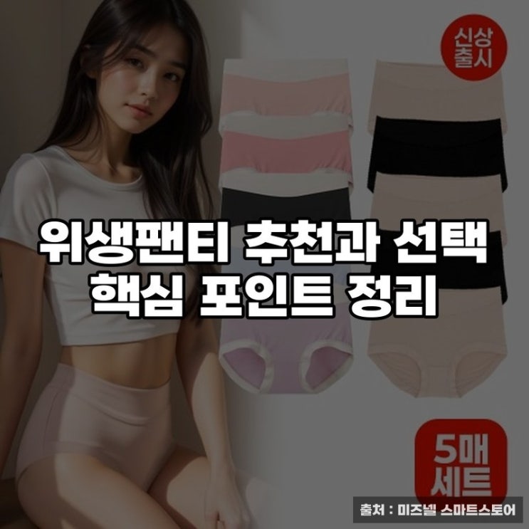  위생팬티 추천과 선택 핵심 포인트 정리