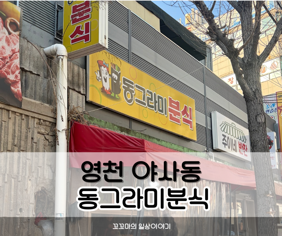 동그라미분식 사진 1