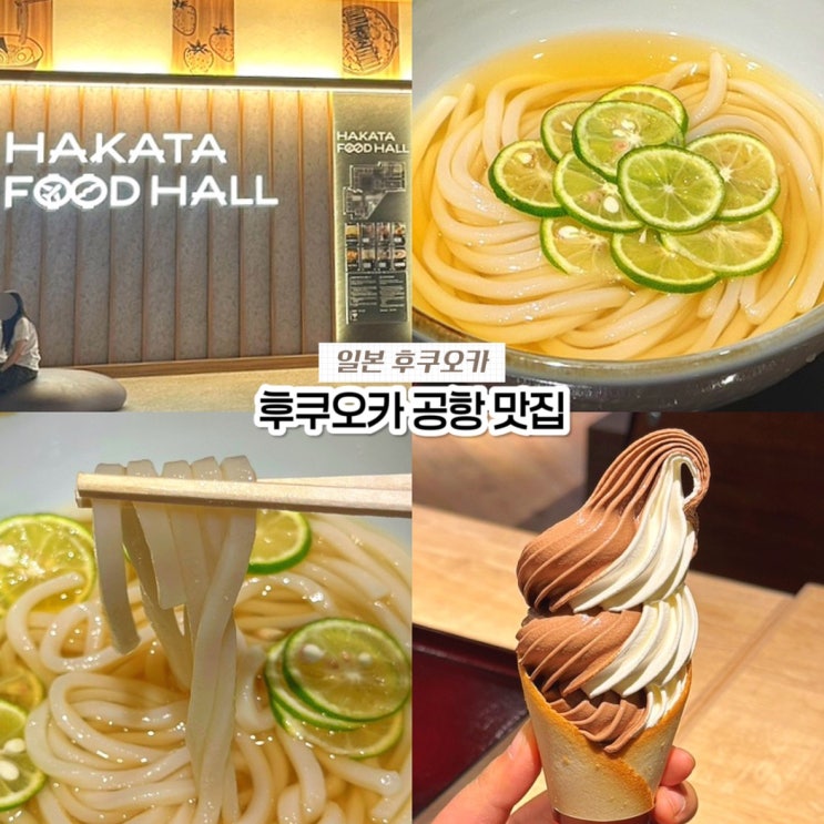  일본 후쿠오카 공항 국제선 맛집, 푸드코트 위치 기마키리우동 청귤우동 솔직후기