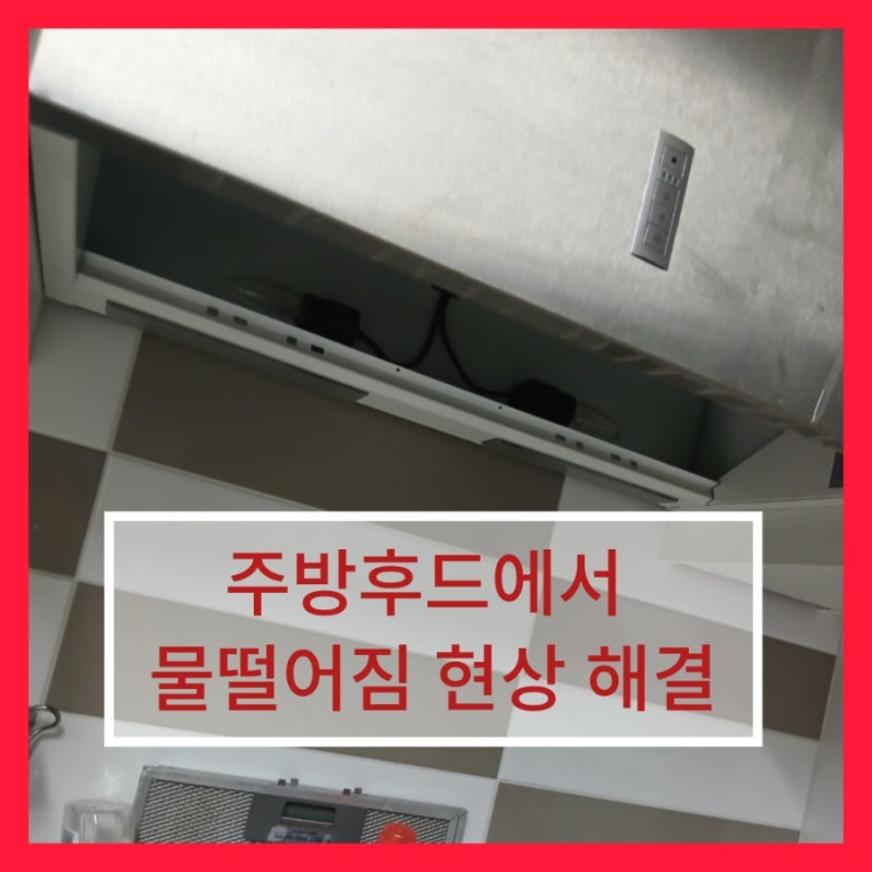 주방후드에서 물떨어짐 수리 물샐때 공사 업체