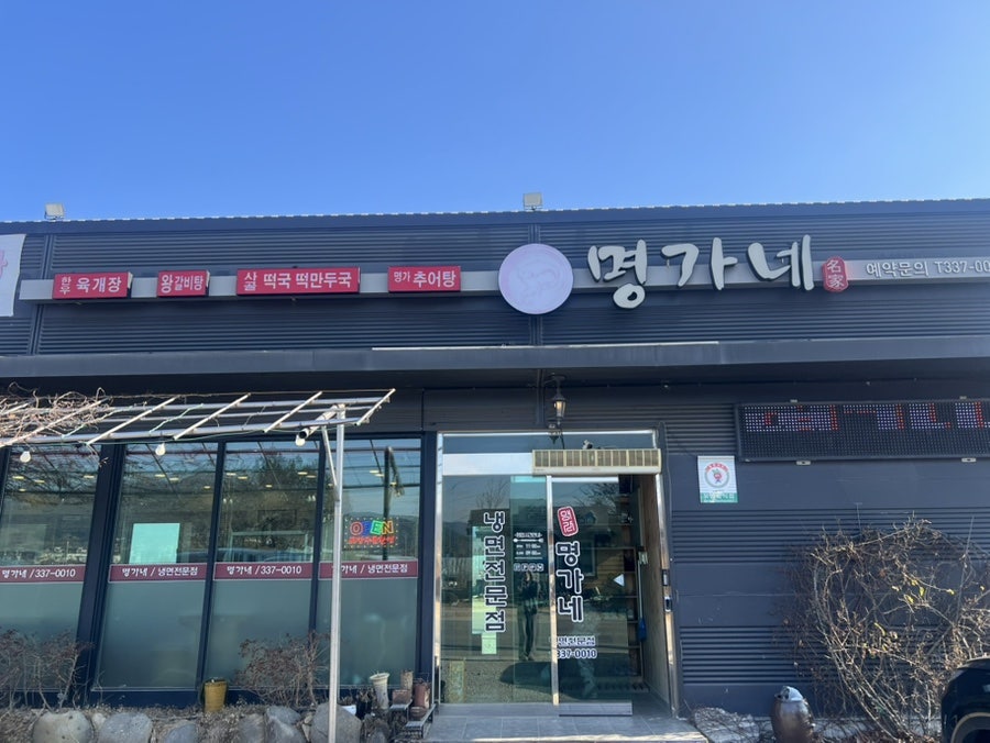 명가네 사진 2
