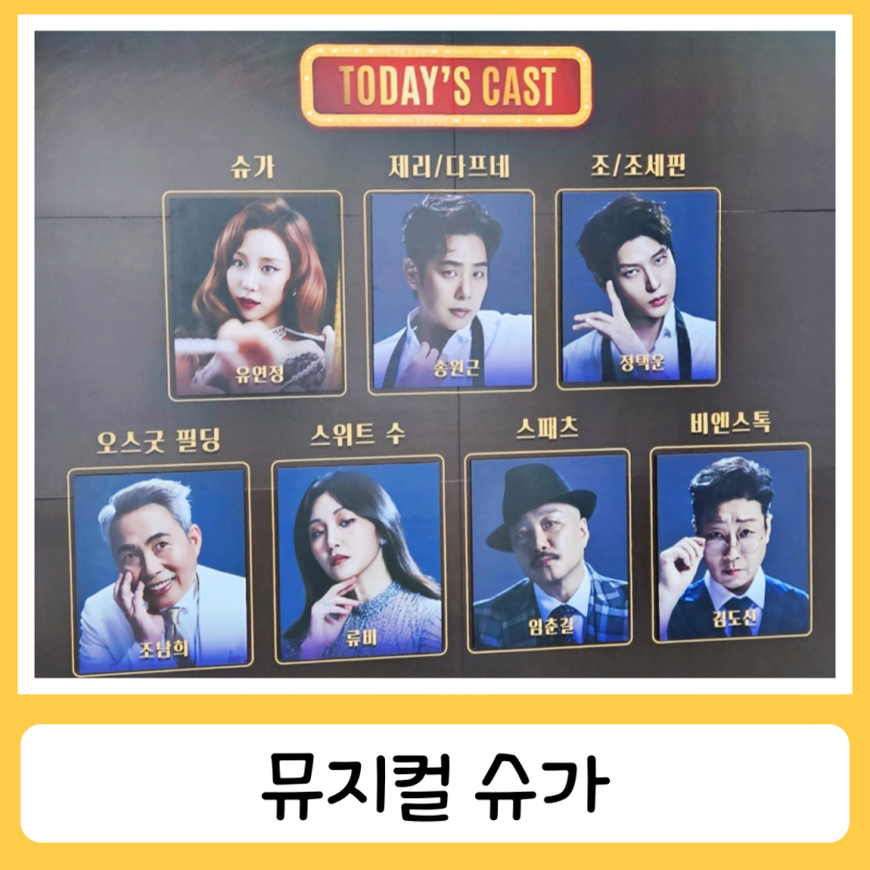 한전아트센터 뮤지컬 슈가 관람 솔직후기 유연정 정택운 퇴근길까지
