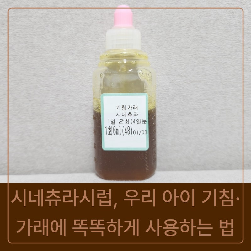 시네츄라시럽, 우리 아이 기침·가래에 똑똑하게 사용하는 법