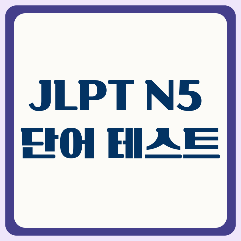 JLPT N5 단어 테스트 일본어 기초 단어 퀴즈 공개!
