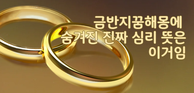 금반지꿈해몽에 숨겨진 진짜 심리 뜻은 이거임