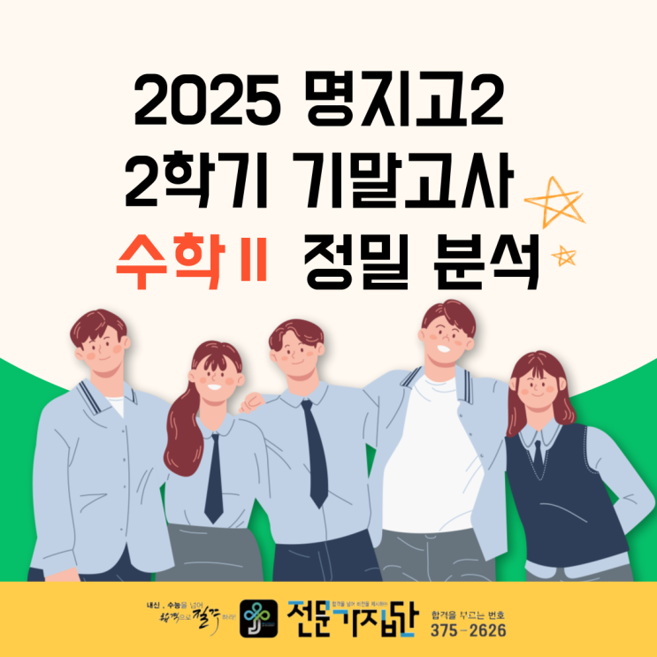  [서대문 전문가집단학원] 명지고 2학년 2025년 2학기 기말고사 수학2 분석 :: 기출 활용과 변별 포인트 정리