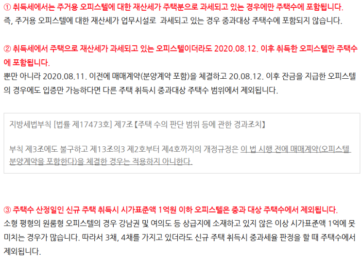  지방 주거용 오피스텔, 시가표준액 2억 이하여도 주택수 포함됩니다.