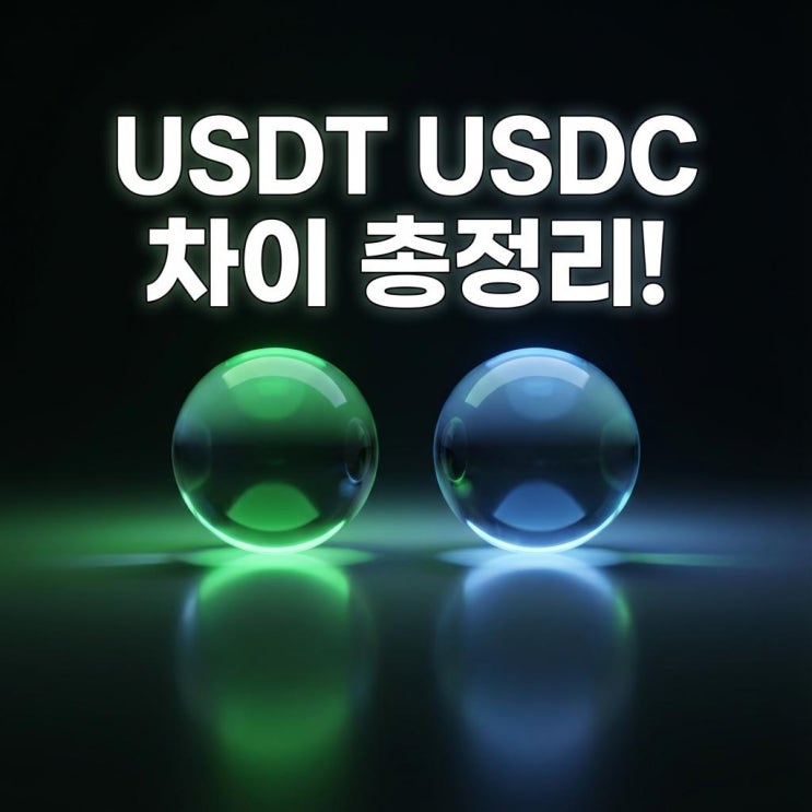  USDT USDC 차이 총정리! 테더 리스크와 서클 안전성 비교 (단타 vs 장투)