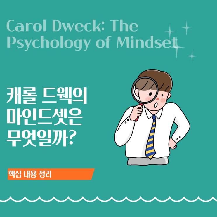  캐롤 드웩의 마인드셋: "너 진짜 똑똑하다!" 그 칭찬이 아이를 망치는 이유(성장 마인드셋)