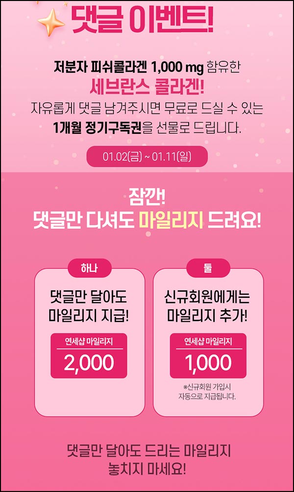  연세유업 댓글 이벤트(적립금 2천원)전원~01.11