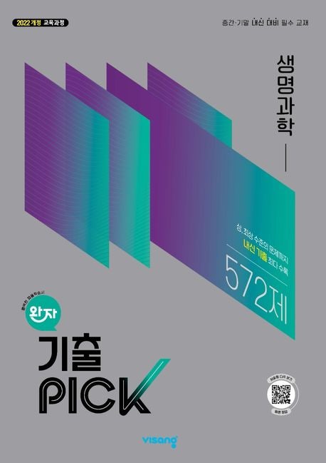 완자기출픽 고등 생명과학(2026)