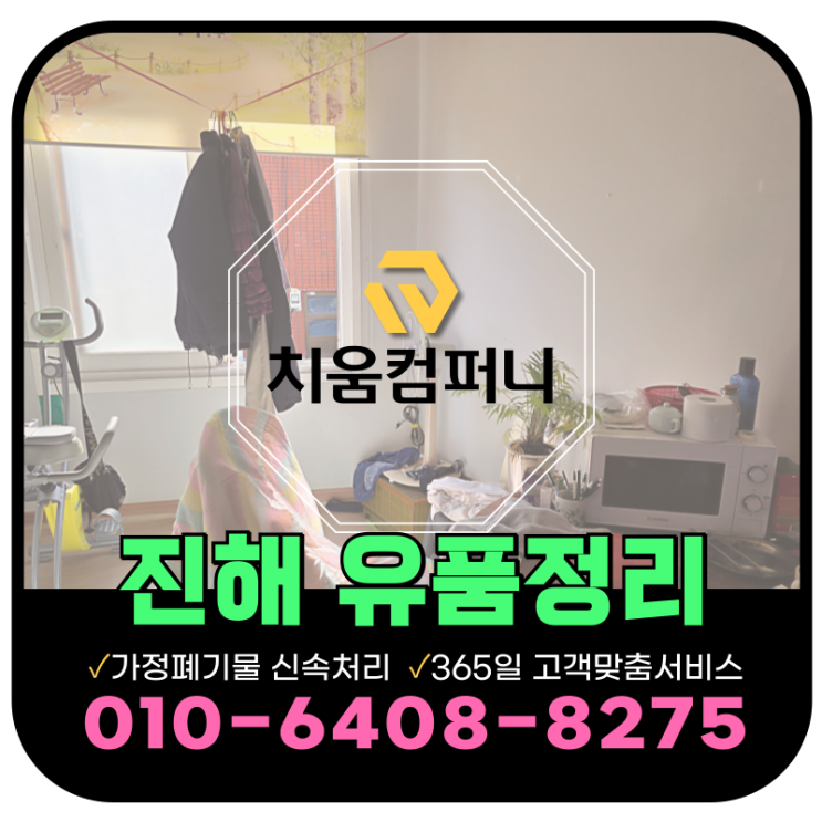  진해 유품정리 업체 작업후기 및 투명한 비용 산출 요소