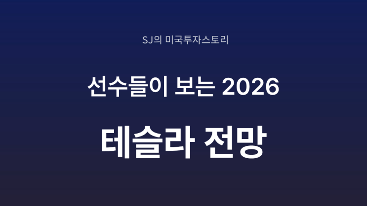  2026년 테슬라 전망