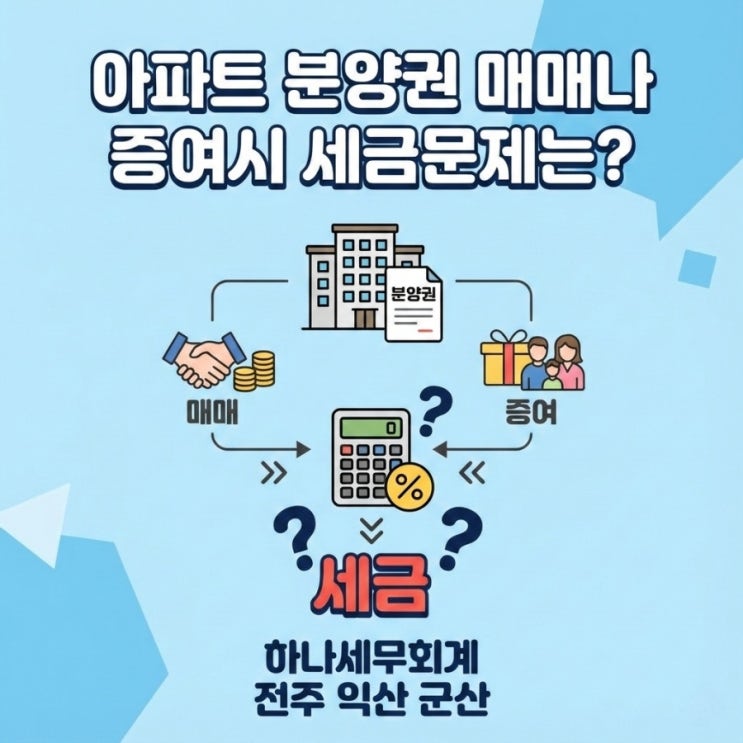  아파트 분양권 매매나 증여시 세금문제는? 군산세무사의 세금이야기