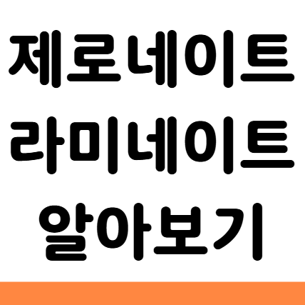  제로네이트 뜻 가격 효과 부작용 라미네이트 차이