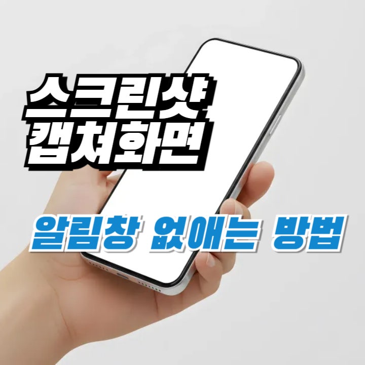 갤럭시 휴대폰 스크린샷 캡쳐 알림창 없애는 방법(갤럭시 S24울트라)