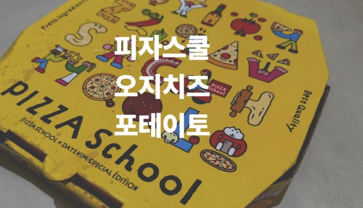  피자스쿨 오지치즈 포테이토피자 치즈와 감자의 완벽 밸런스