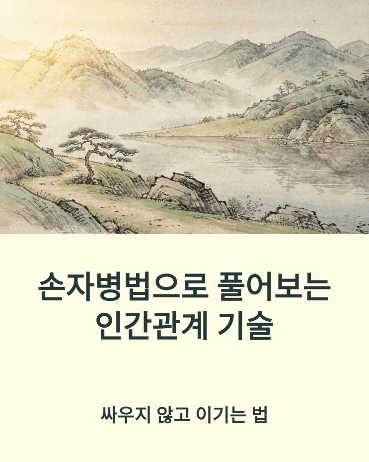  손자병법으로 풀어보는 인간관계 기술, 싸우지 않고 이기는 법