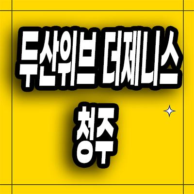  청주 신봉동 운천주공 재건축 두산위브 아파트 분양가 잔여세대