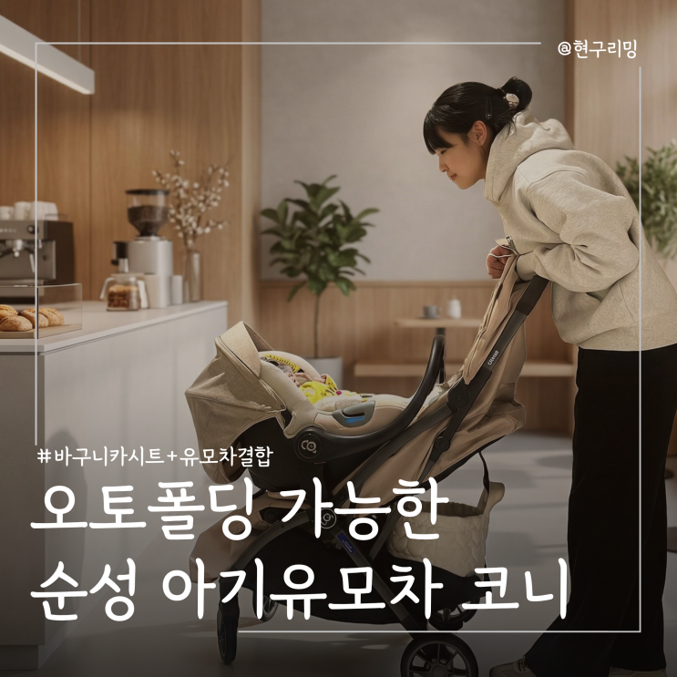  오토폴딩 아기유모차 순성 코니 사용 후기