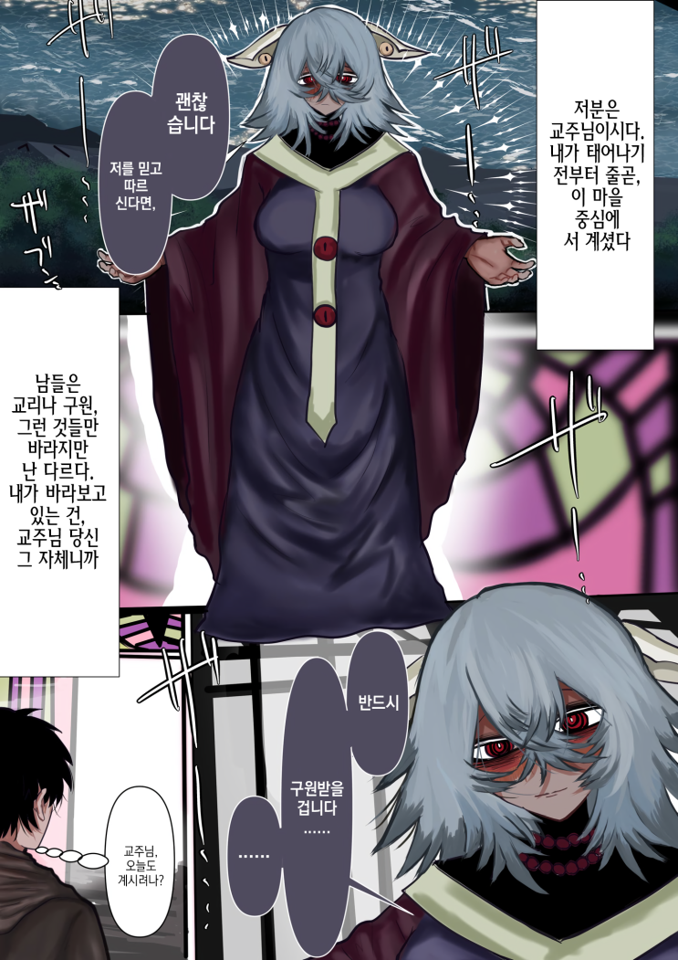  앞으로 얀데레가 되는 교주님 1~2화 - [오리지널 만화][웹코믹]