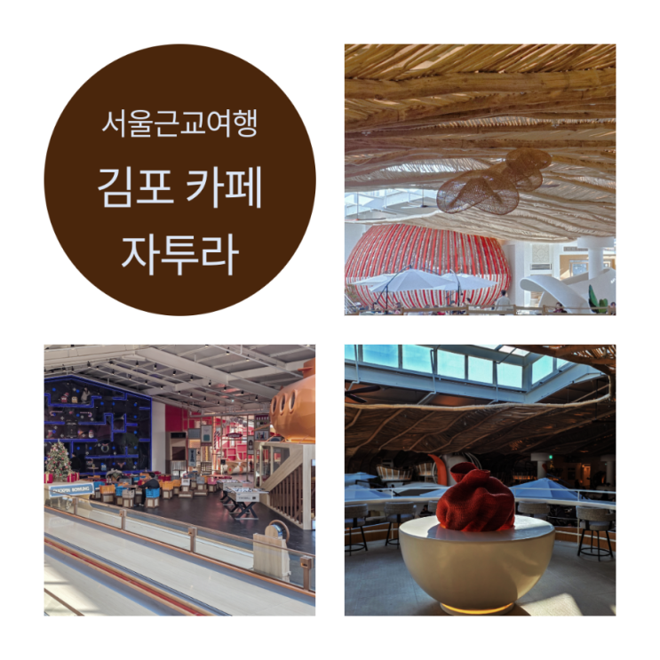 서울 근교 여행으로 떠나는 김포 주말 데이트 힐링 공간 자투라 방문기