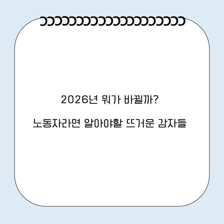  노동자인 내가 주목해야할 2026년 주요 법률 변화 뜨거운 감자들