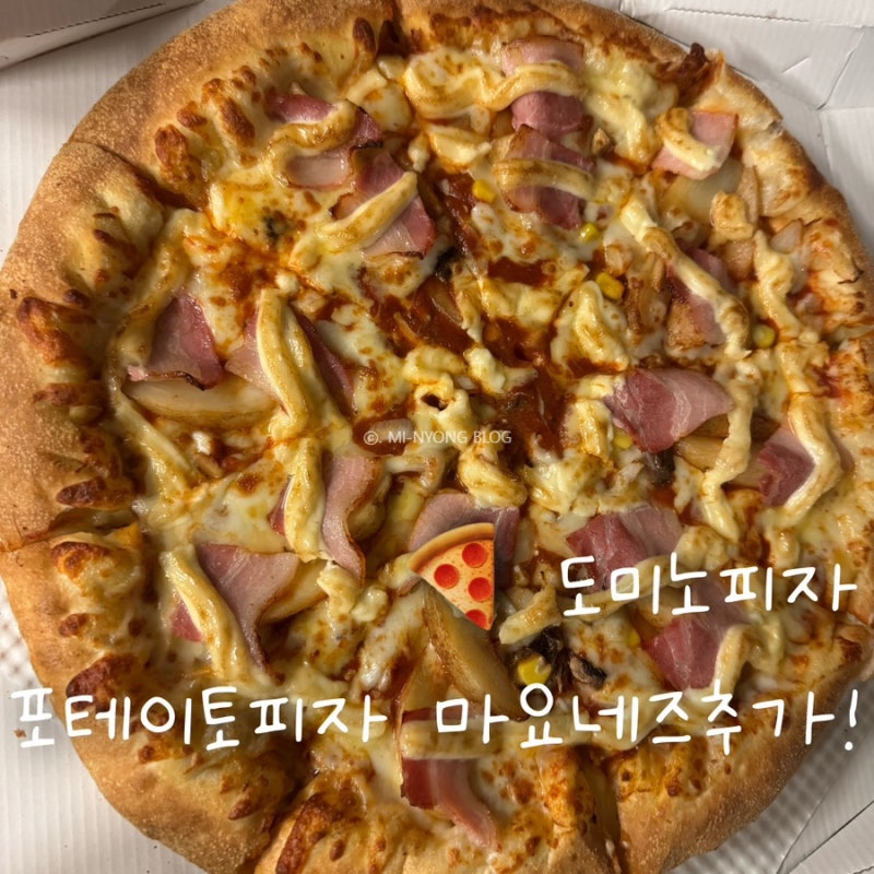 도미노피자 포테이토 꿀조합 후기｜마요네즈 추가하면 왜 더 맛있어질까