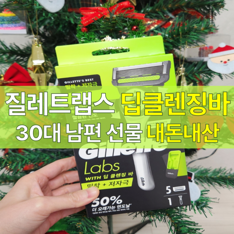 [내돈내산] 30대 남편 선물 추천(질레트 딥클렌징바)(남편 면도기 비교)